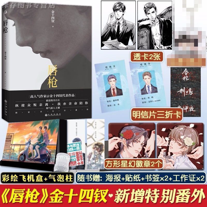 正版丰富赠品 唇枪 金十四钗 一本完结 晋江双男主纯爱言情都市青春