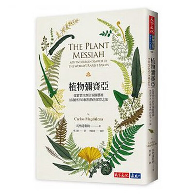 现货台版 植物弥赛亚 从实习生到皇家园艺师 拯救世界珍稀植物的保育之旅 从实习生