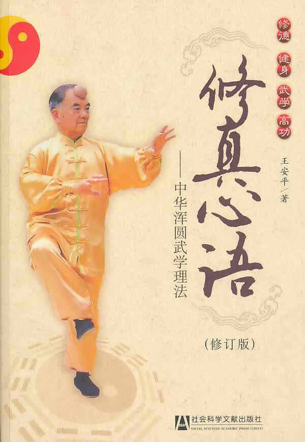 修真心语 王安平 著【正版书】