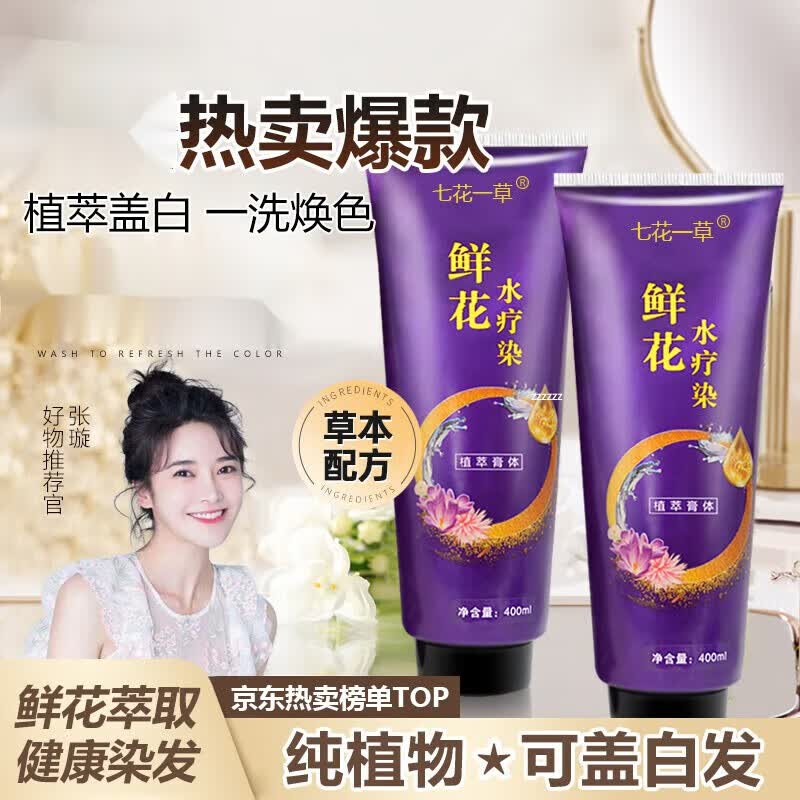 草鲜花水疗染盖白发泡泡染发剂自己在家染发鲜花水疗染发膏 自然黑1瓶
