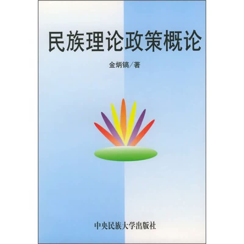 【正版书】民族理论政策概论