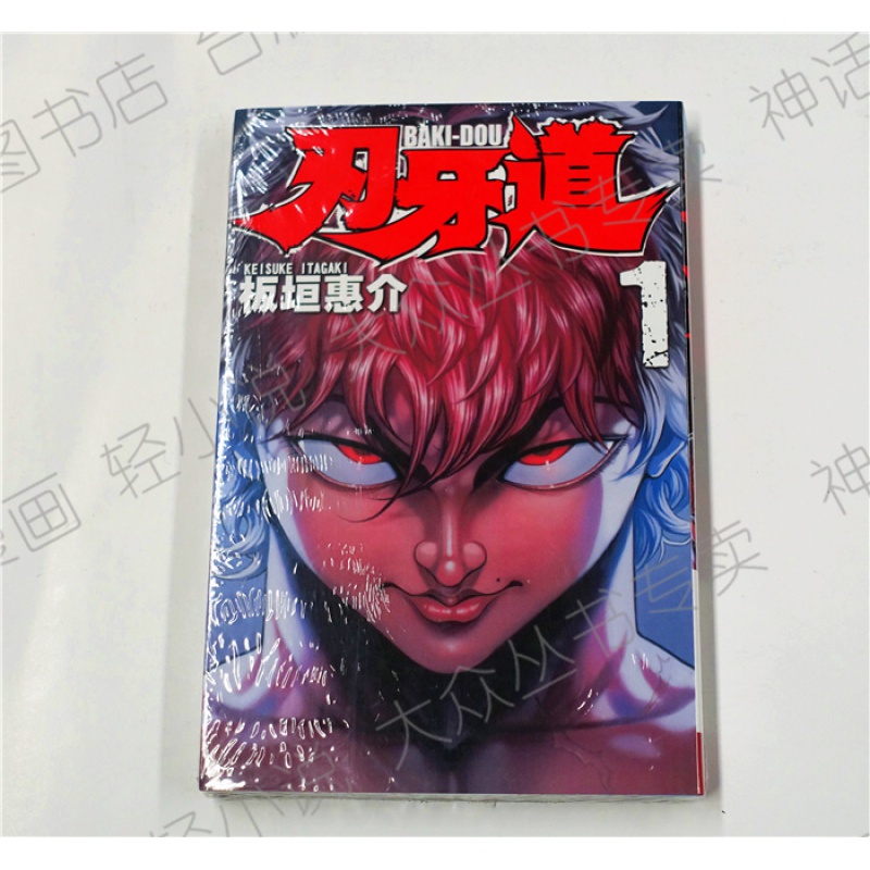 现货 台版 长鸿图书籍漫画刃牙道1-8板垣惠介图书籍正版