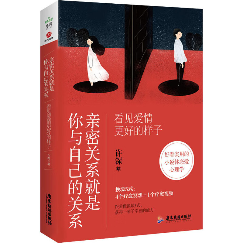 亲密关系是你与自己的关系 看见爱情更好的样子  许深 正版