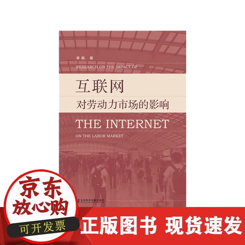 【正版现货】互联网对劳动力市场的影响