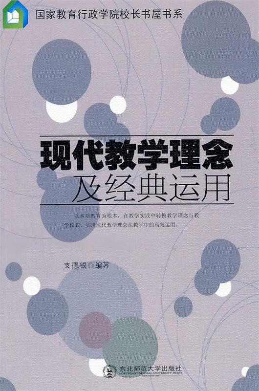 现代教学理念及经典运用 支德银 编著【正版】