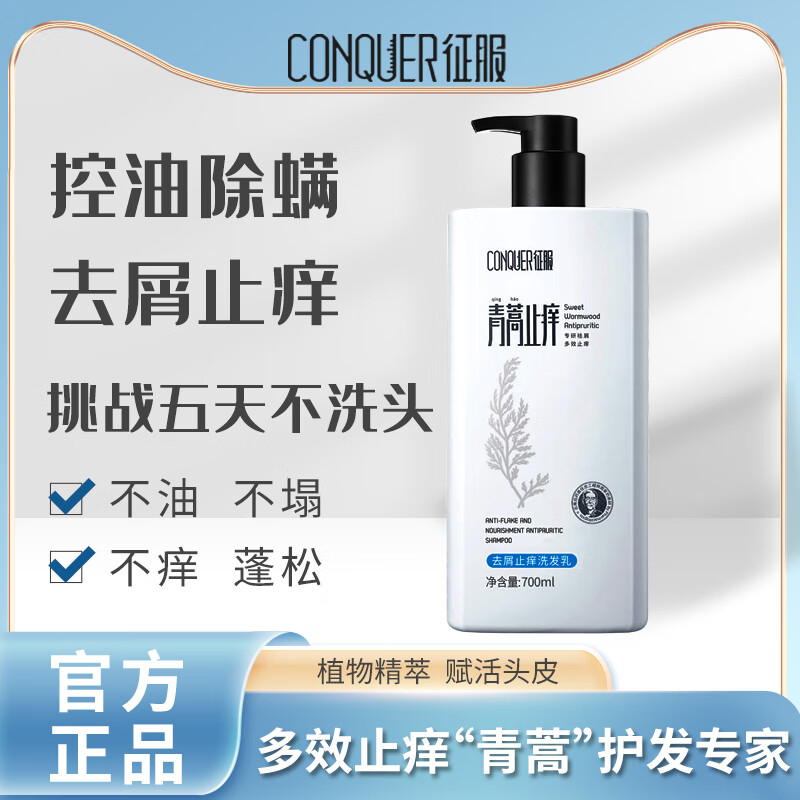 征服(conquer)征服青蒿控油止痒洗发水蓬松除螨柔顺去屑去油氨基酸