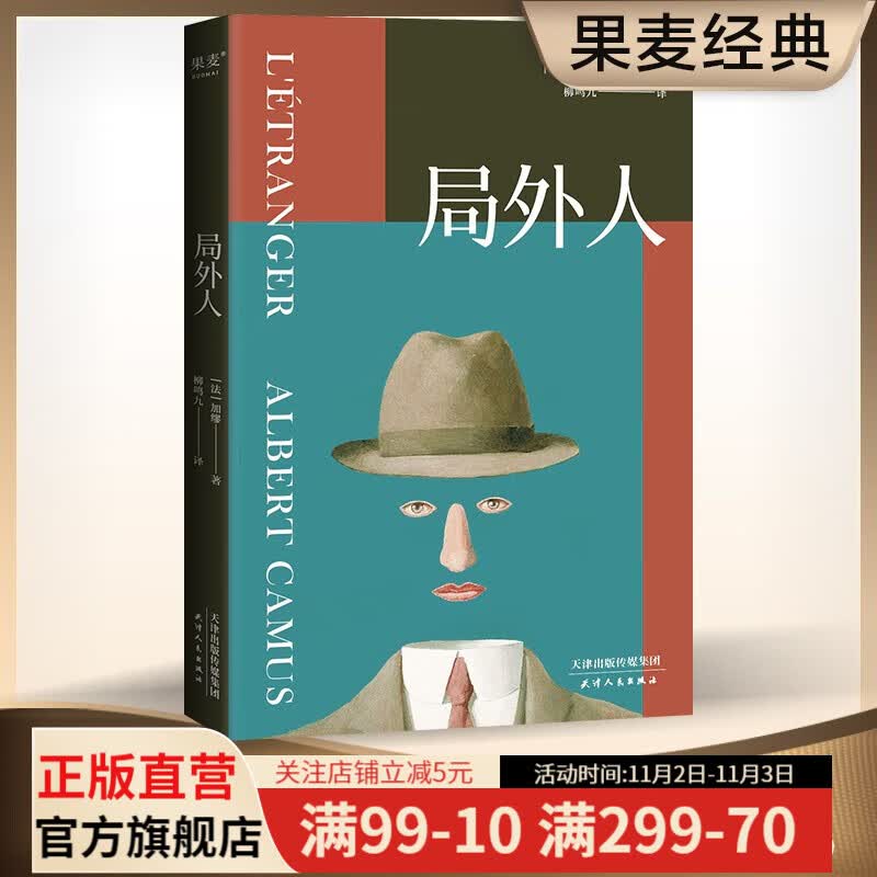 小嘉推荐 局外人 贝尔文学奖获奖者加缪代表作 柳鸣九经典全译本 2016修订版 外国文学 果麦图书怎么样,好用不?