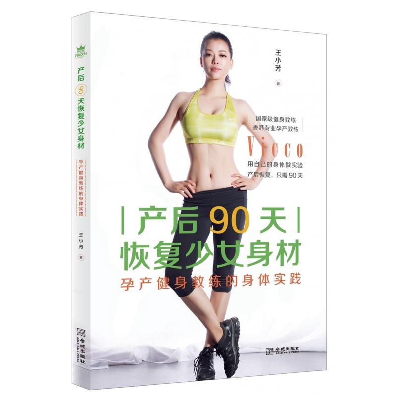 产后90天恢复少女身材：孕产健身教练的身体实践 从产后变形到恢复身材，每个妈妈都可以是女超人