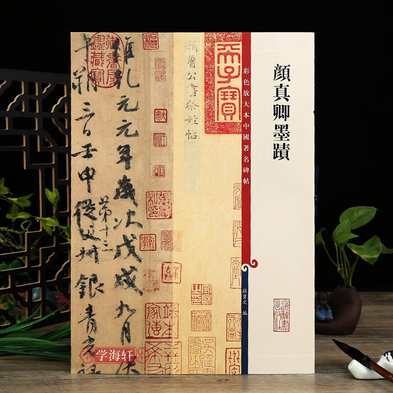 学海轩 共4帖颜真卿墨迹本彩色放大本中国