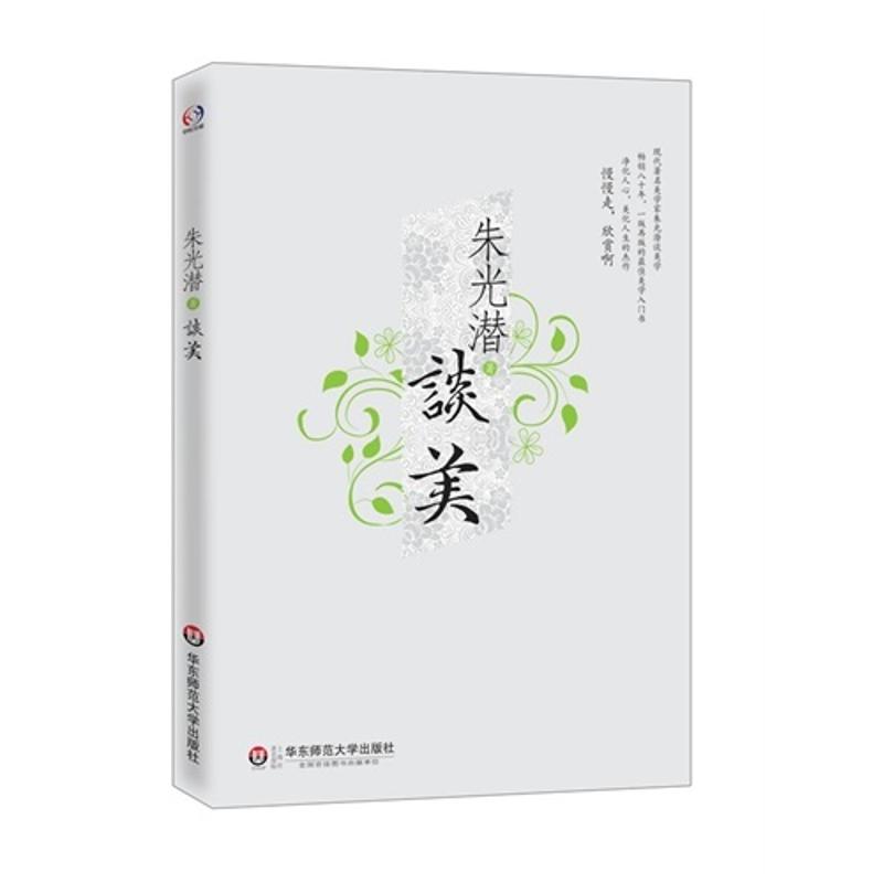 朱光潜谈美 朱光潜 著 美学 WX