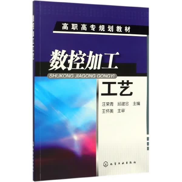 数控加工工艺 高职高专规划教材 数控加工工艺知识 数控车削加工工艺 数控铣削加 工工艺 数控加工参考工具书