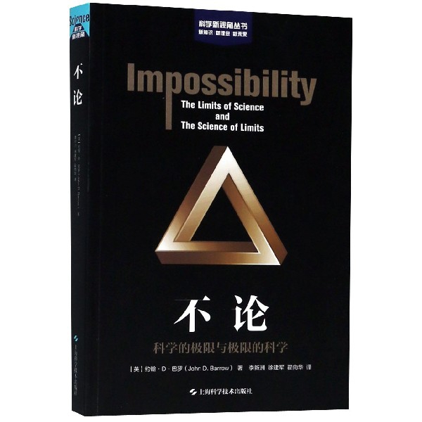 不论(科学的极限与极限的科学)/科学新视角丛书