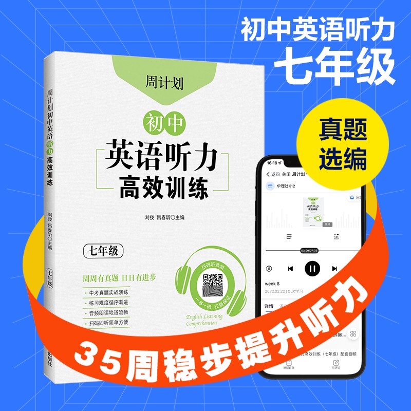 周计划：初中英语听力高效训练（七年级）