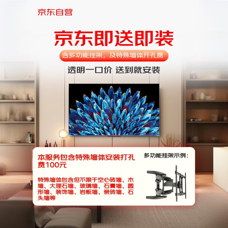 京东即送即装-66-77英寸电视服务(含多功能挂架、特殊墙体)