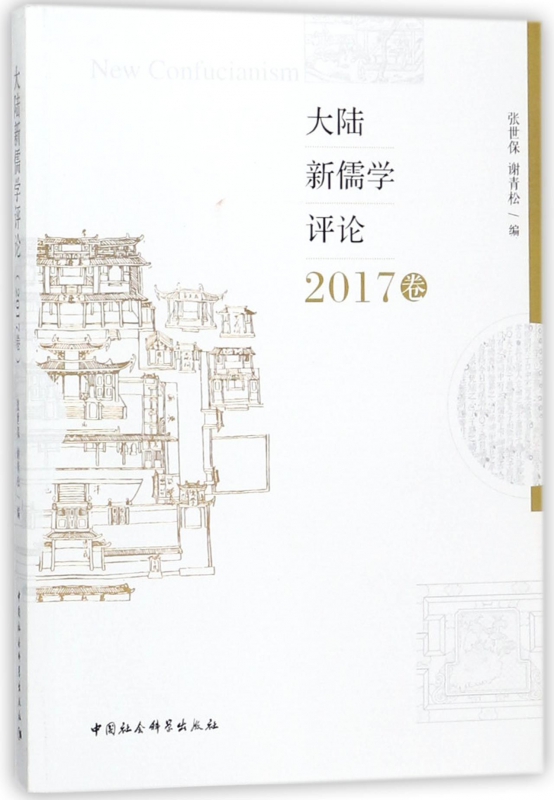 大陆新儒学评论(2017卷)