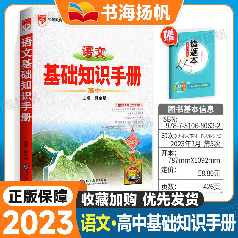 【科目可选】薛金星高中基础知识手册高一至高三教辅资料通用大全知识清单 语文 正版保障