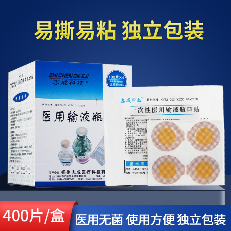 点滴瓶口贴 瓶口贴 输液瓶口贴 输液贴敷贴 400片/包邮