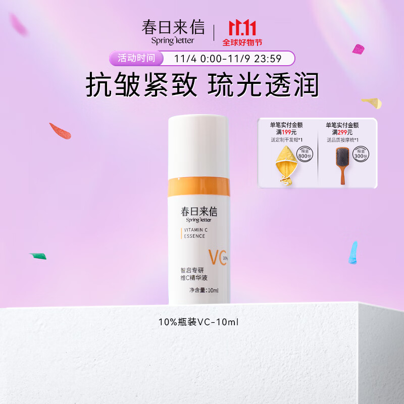 春日来信会员专享 三体VC精华液次抛提亮肤色提拉紧致抗皱面部精华液 VC- 10ml属于什么档次？
