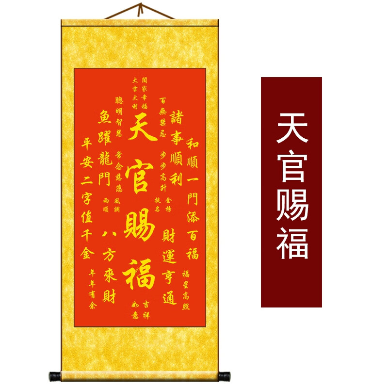 赐福进宝春节过年搬家乔迁新居丝绢布卷轴玄关装饰画 天官赐福01 印刷