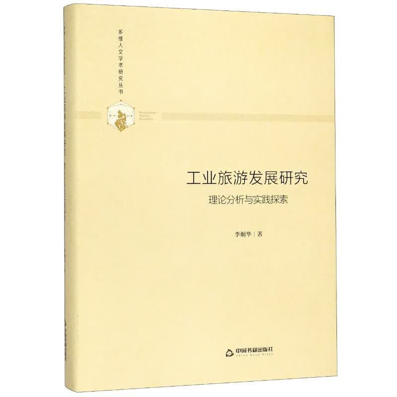 工业旅游发展研究(理论分析与实践探索)(精)/多维人文学术研究丛书
