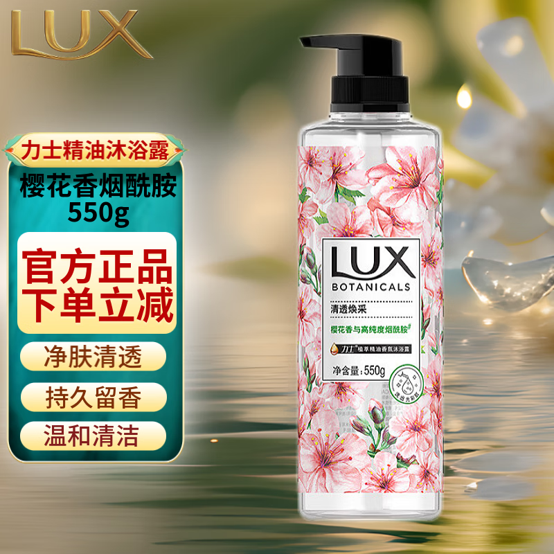 力士（LUX）沐浴露烟酰胺植萃精油香氛沐浴液男士女士持久留香清透焕采 樱花烟酰胺 550g 1瓶
