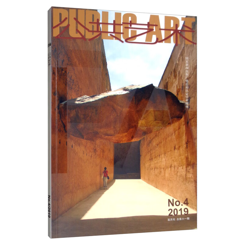 公共艺术（2019总第61期 No.4 7月刊）