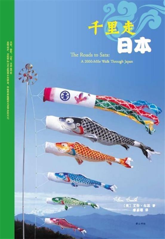 《千里走日本》