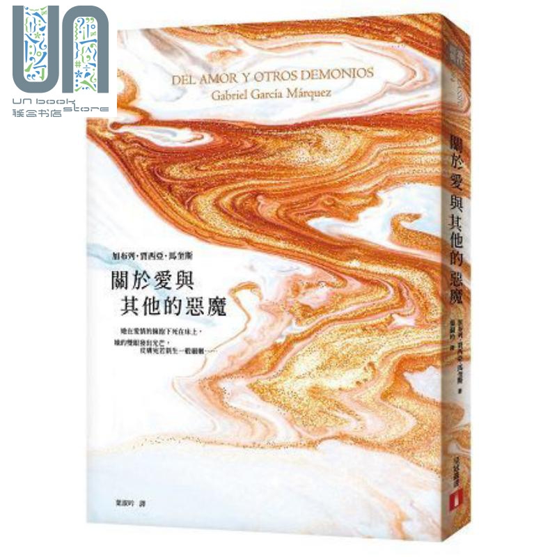 关于爱与其他的恶魔 港台原版 加布列.贾西亚.马奎斯 马尔克斯 皇冠 文学小说