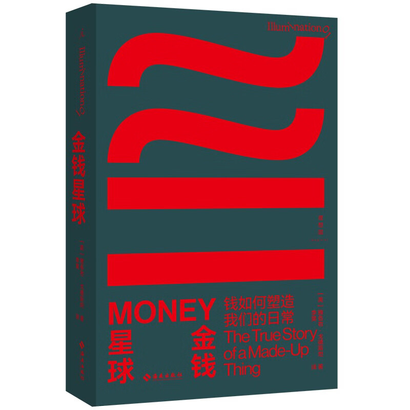 现货 金钱星球 钱如何塑造我们的日常 雅