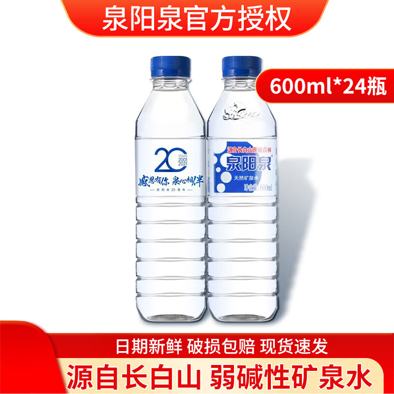 泉阳泉长白山天然矿泉水  整箱装 一箱装 泉阳泉 600ml*24瓶