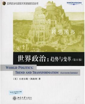世界政治：趋势与变革 （美）凯格利著 北京大学出版社