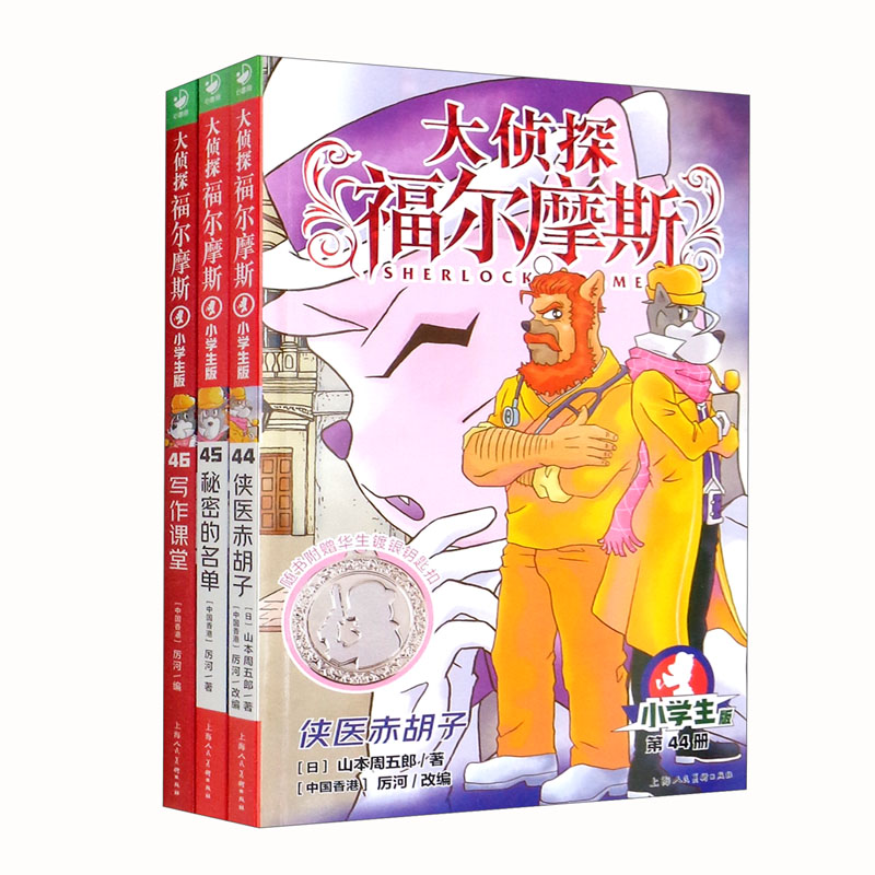 大侦探福尔摩斯(第11辑) 小学生版(44-46)