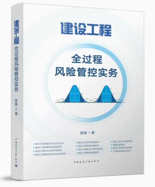 建设工程全过程风险管控实务 作者 易斌