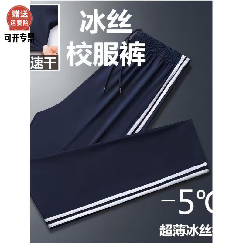 校服裤子夏季薄款超薄冰丝速干初高中生小学生一条杠两条杠藏青色 超薄冰丝两道杠直筒藏蓝色 XL 170