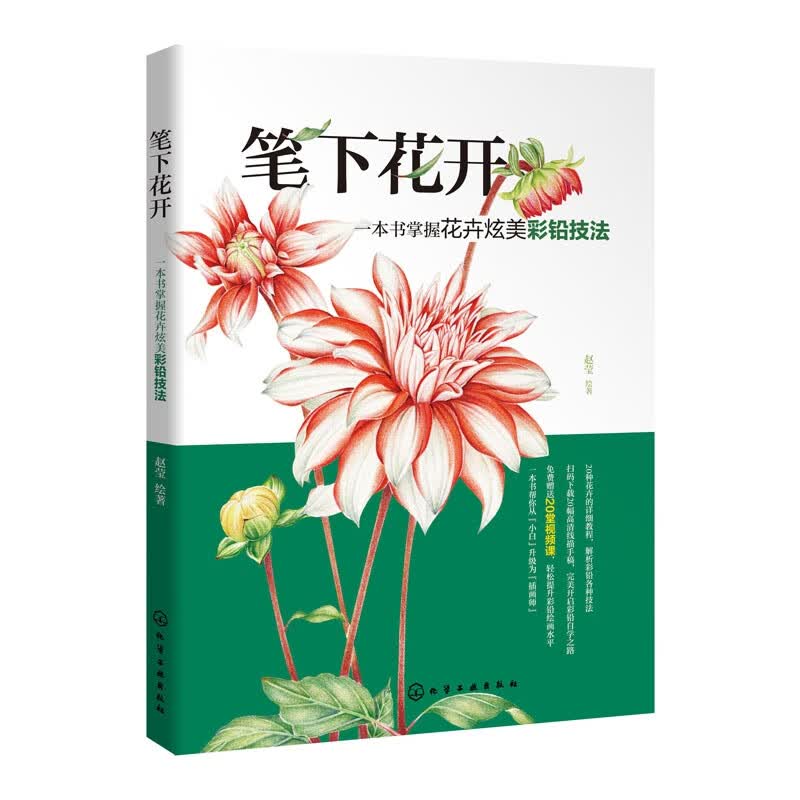 笔下花开(一本书掌握花卉炫美彩铅技法)