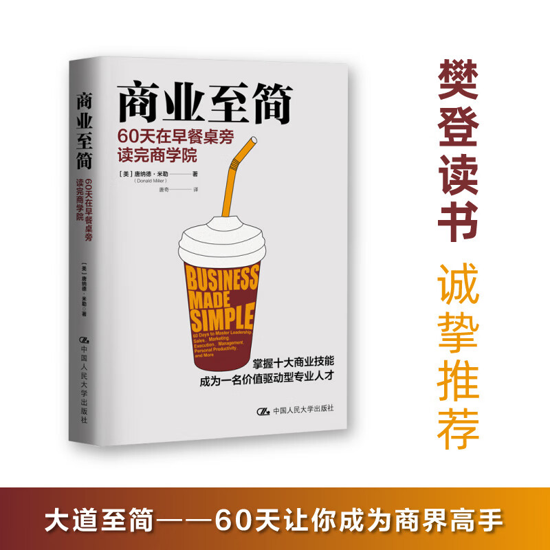 商业至简 60天在早餐桌旁读完商学院 唐纳德·米勒 商业至简 掌握十大商业技能成为一名价值驱动