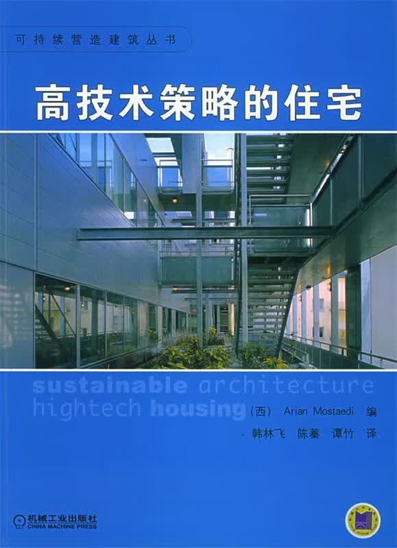 高技术策略的住宅【正版图书，放心购买】
