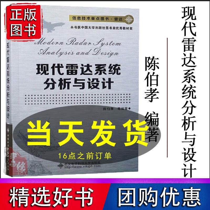现代雷达系统分析与设计陈伯孝现代雷达系统分析与设计过程雷达原理雷达系统雷达工程 掌握雷达系统分析设计