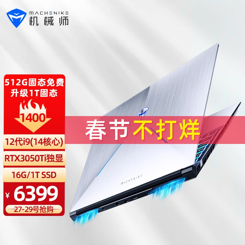 机械师曙光15 144Hz游戏本12代酷睿14核i9-12900H RTX3050Ti独显笔记本电脑 加强版16G/1T PCIE高速固态