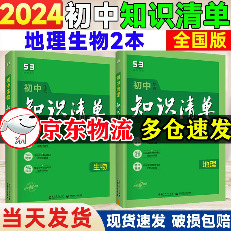 【自选】2024版知识清单初中语文数学英语物理化学生物政治历史地理人教版课本配套中考复习全解初一二三中考资料书 【会考】生物地理
