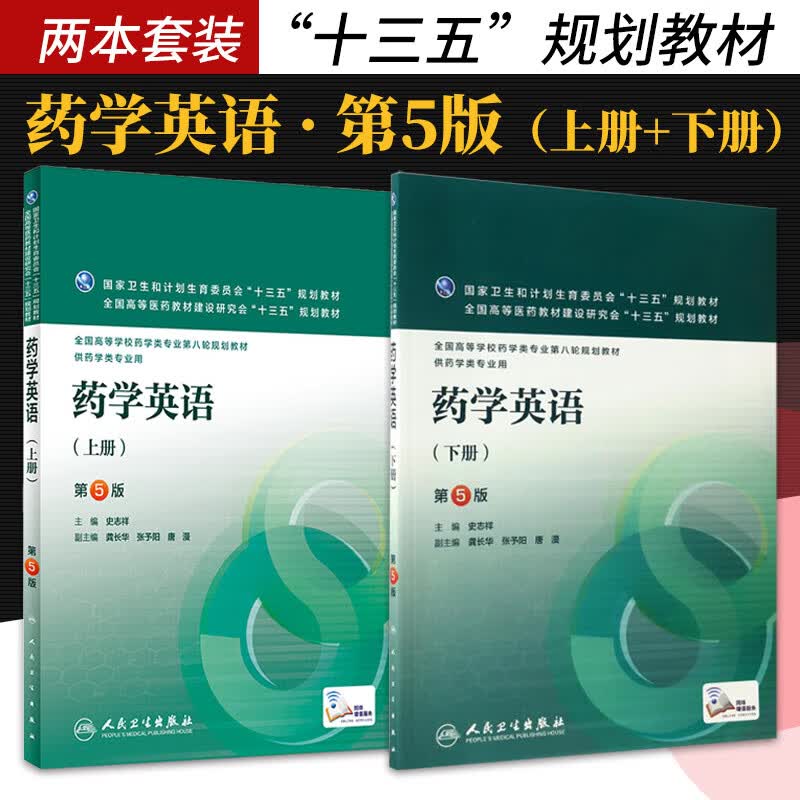 药学英语 上下册 第5五版 两本 高等学校第八轮规划教材 供药学专业 卫生和计划生育委员会十三五规划教材 人民卫生出版社