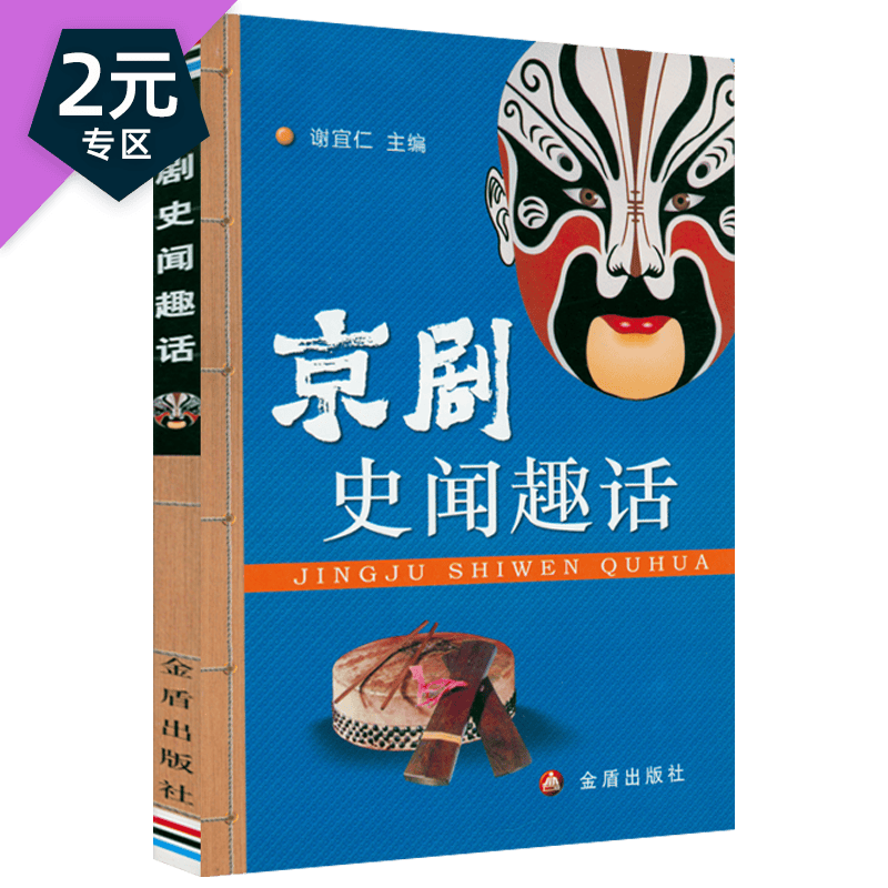 【2元专区】中国京剧史 京剧史闻趣话