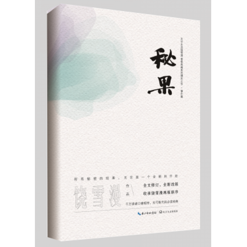 秘果 饶雪漫 著 青春文学 长江文艺出版社 左耳番外篇 欧阳娜娜 陈飞宇陈哲远刘剑羽余芷慧同名电视