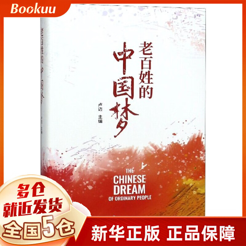 老百姓的中国梦(精)