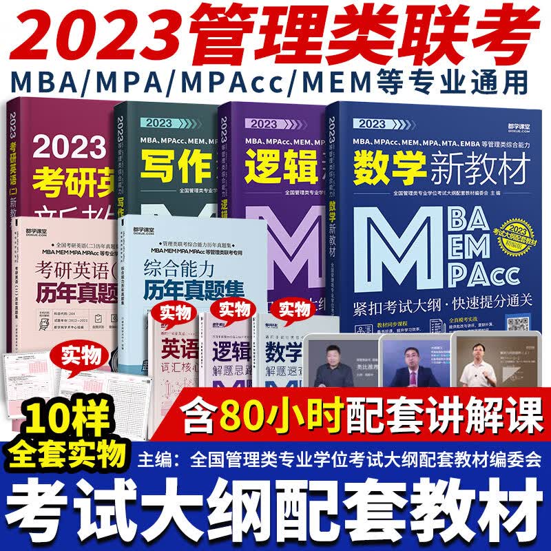 【正版现货】2023新版 MBA MPAcc MEM MPA MTA EMBA管理类综合能力教材全套4本 逻辑数学写作英语二 199管理类联考教材 2023 管理类联考考试用书 考考试用书