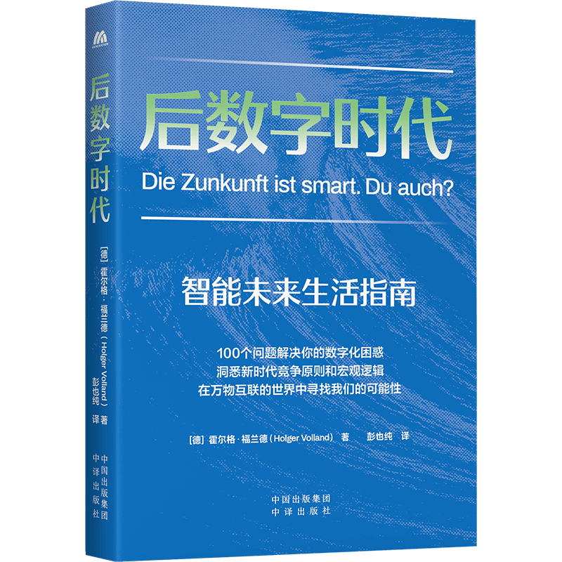 后数字时代 （德）霍尔格·福兰德 100个问题解决你的数字化困惑 中译出版社