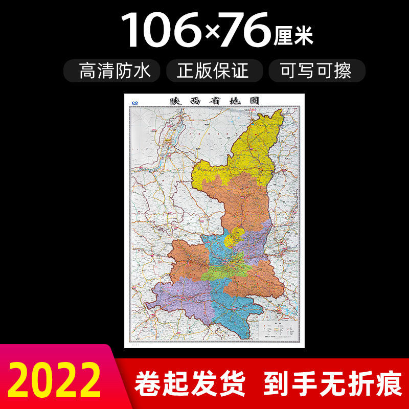 陕西省地图2022年新版大尺寸106*76厘米墙贴防水高清政区交通地图X 陕西省地图