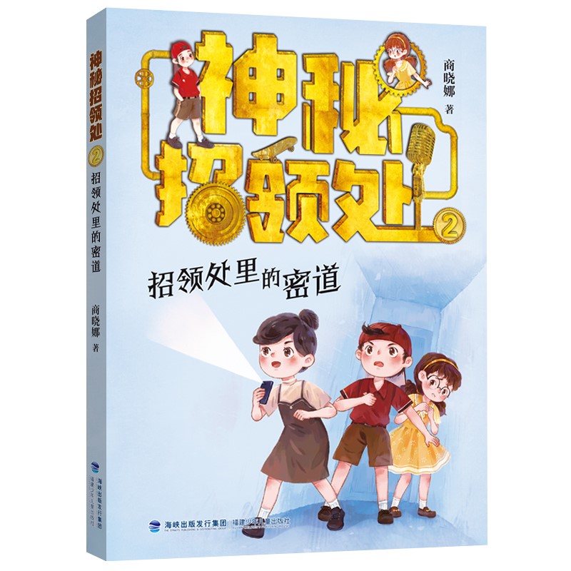 招领处里的密道·神秘招领处2（神秘招领处里的密道，通向何方……轻悬疑校园幻想小说，商晓娜全新力作）属于什么档次？