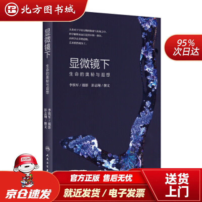 【正版现货】显微镜下生命的奥秘与遐想李铁军,彭志翔著 北方图书城