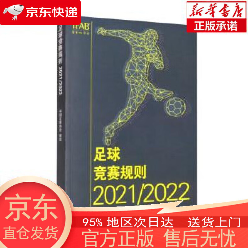 【全新速发】足球竞赛规则2021/2022 中国足球协会 人民体育出版社